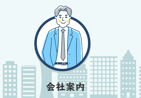 会社案内