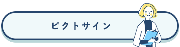 ピクトサイン