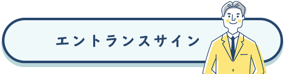 エントランスサイン