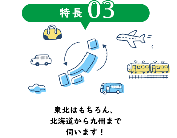 東北はもちろん、北海道から九州まで伺います！