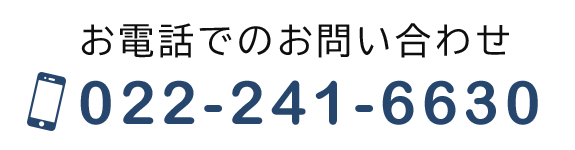 お電話でのお問い合わせ　022-241-6630