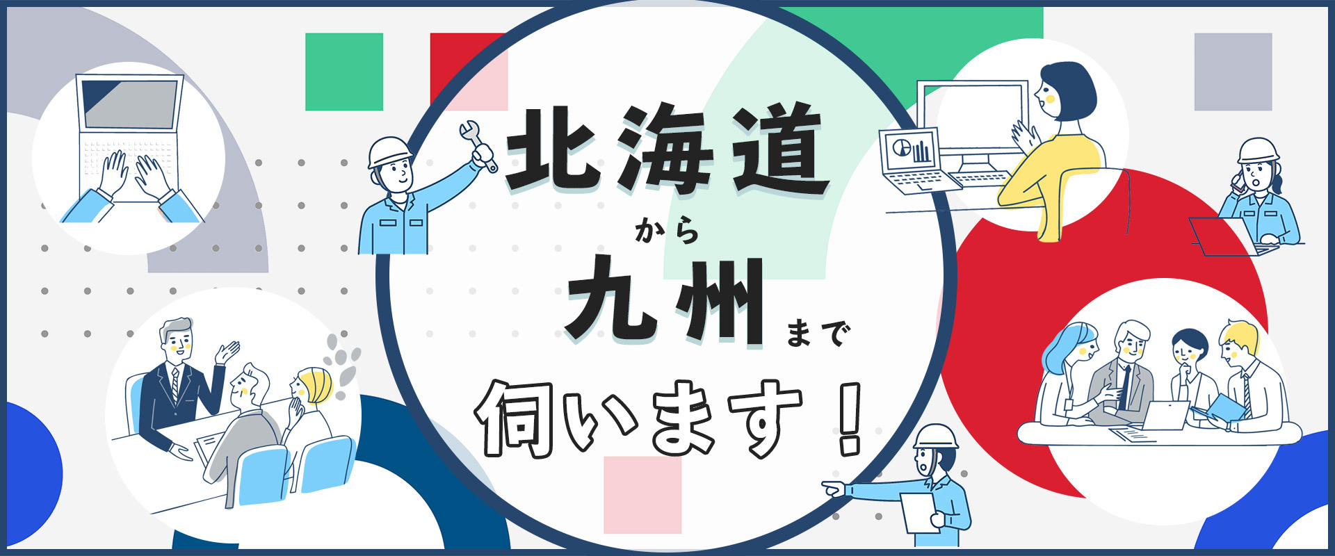 北海道から九州まで伺います！