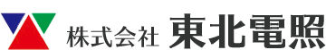 株式会社東北電照